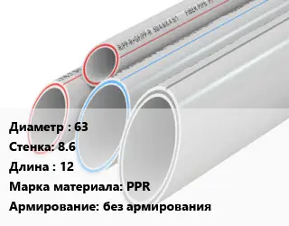 Труба полипропиленовая 63 s=8.6 L=12 PPR без армирования